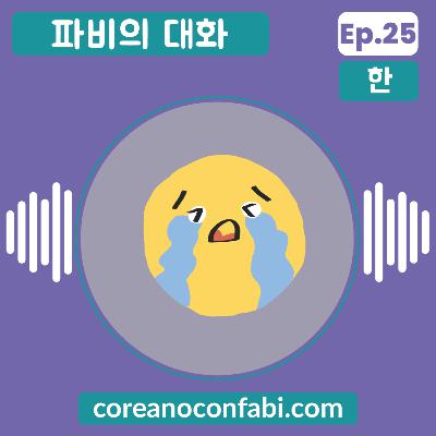 Ep 25. 파비의 대화. 도전과 실패.