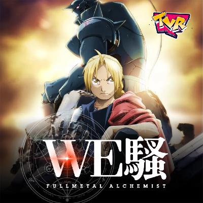 WE騷《鋼之錬金術師》回憶|The Voices Room WE騷《鋼之錬金術師》回憶|The Voices Room