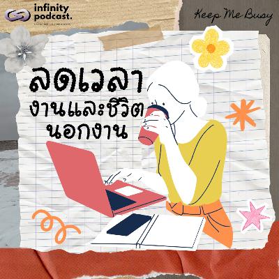 วิธีการลดเวลาในการทำงานและในชีวิตส่วนตัว | Keep Me Busy EP.269 วิธีการลดเวลาในการทำงานและในชีวิตส่วนตัว | Keep Me Busy EP.269