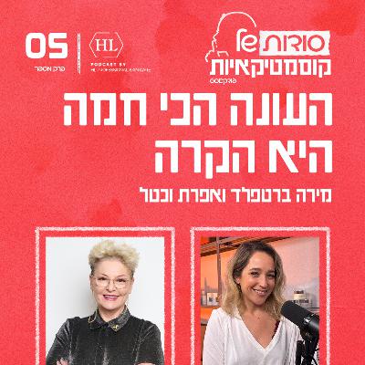 פרק 5 - העונה הכי חמה היא הקרה פרק 5 - העונה הכי חמה היא הקרה