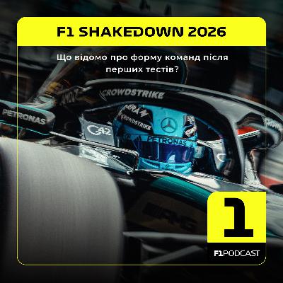 [ПОПЕРЕДНІЙ ПЕРЕГЛЯД] F1Podcast - Що відомо про форму команд після перших тестів? | Тести-2026