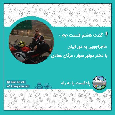 گشت هشتم قسمت دوم: ماجراجویی به دور ایران با دختر موتورسوار، مژگان عمادی