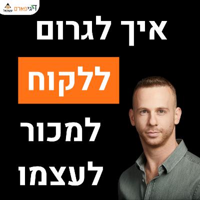 פרק 70 - מודל SPIN: איך לגרום ללקוח למכור לעצמו (מכירות)