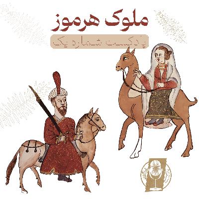 قسمت اول- ملوک هرموز