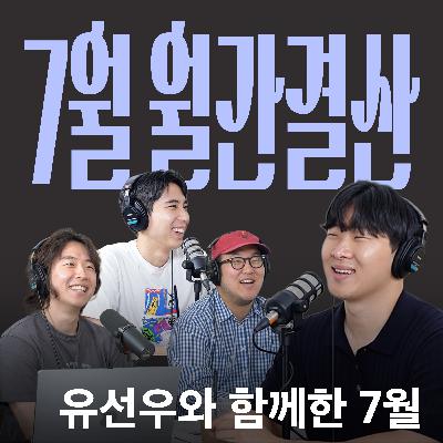 Ep.31 관계와 리더십, 슬럼프에 관하여 [캉킴팍스 7월 월간결산]
