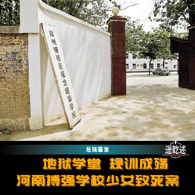 EP37｜悬疑罪案｜地狱学堂 规训成殇 — 河南搏强学校少女致死案