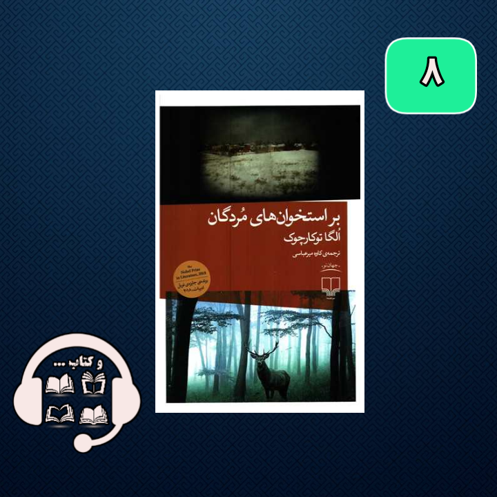 بر استخوان های مردگان ؛ طبیعت یا شخصیت؟