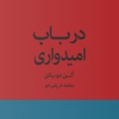 پارت چهار - درباب امیدواری-آلن دوباتن پارت چهار - درباب امیدواری-آلن دوباتن