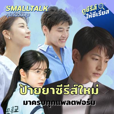 ป้ายยาซีรีส์ใหม่ที่น่าจับตา ตามเก็บให้แบบครบทุกแพลตฟอร์ม
| Smalltalk คุยกันวันพุธ EP.37 ป้ายยาซีรีส์ใหม่ที่น่าจับตา ตามเก็บให้แบบครบทุกแพลตฟอร์ม
| Smalltalk คุยกันวันพุธ EP.37