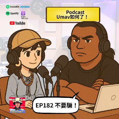 EP182 不要騙!|Umav、Ljegay EP182 不要騙!|Umav、Ljegay