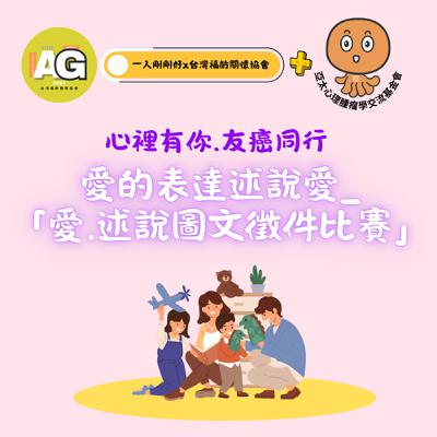 都很好ep24【心裡有你,友癌同行】愛的表達述說愛_「愛.述說圖文徵件比賽」 都很好ep24【心裡有你,友癌同行】愛的表達述說愛_「愛.述說圖文徵件比賽」