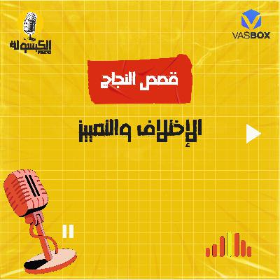 قصص النجاح - الإختلاف والتمييز قصص النجاح - الإختلاف والتمييز