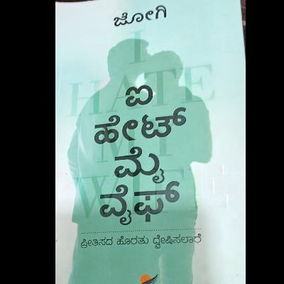"ಐ ಹೇಟ್ ಮೈ ವೈಫ್" - "I hate my wife" | kannada pusthaka parichaya | ಕನ್ನಡ ಪುಸ್ತಕ ಪರಿಚಯ "ಐ ಹೇಟ್ ಮೈ ವೈಫ್" - "I hate my wife" | kannada pusthaka parichaya | ಕನ್ನಡ ಪುಸ್ತಕ ಪರಿಚಯ