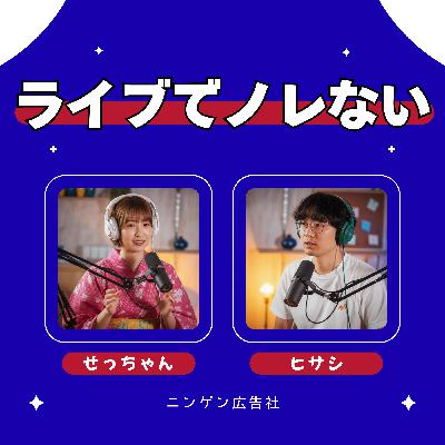 ライブでノれない私！ #197