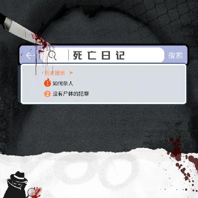 vol.09 【听友特辑】死亡日记 & 好奇与实践