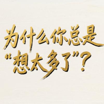 Vol.78.为什么你总是“想太多“？
