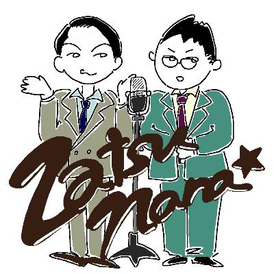 第２５７回目、「盆踊り踊ってる？」な雑談