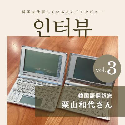 #3-1 韓国との出会いと、語学留学(韓国語翻訳家/栗山和代さん）