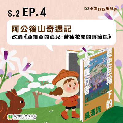 阿公後山奇遇記--改編《亞細亞的孤兒-苦楝花開的時節篇》