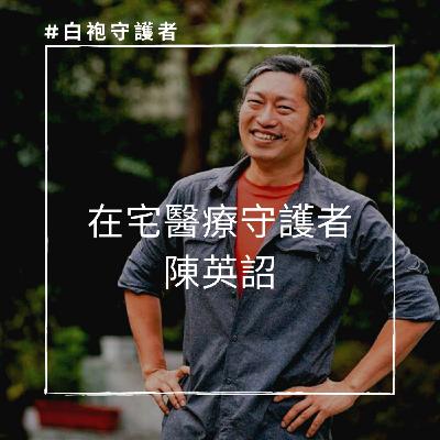 EP15 #在宅醫療守護者 ─ 陳英詔：「社會哪裡有需求，我們就去填補那個空缺。」