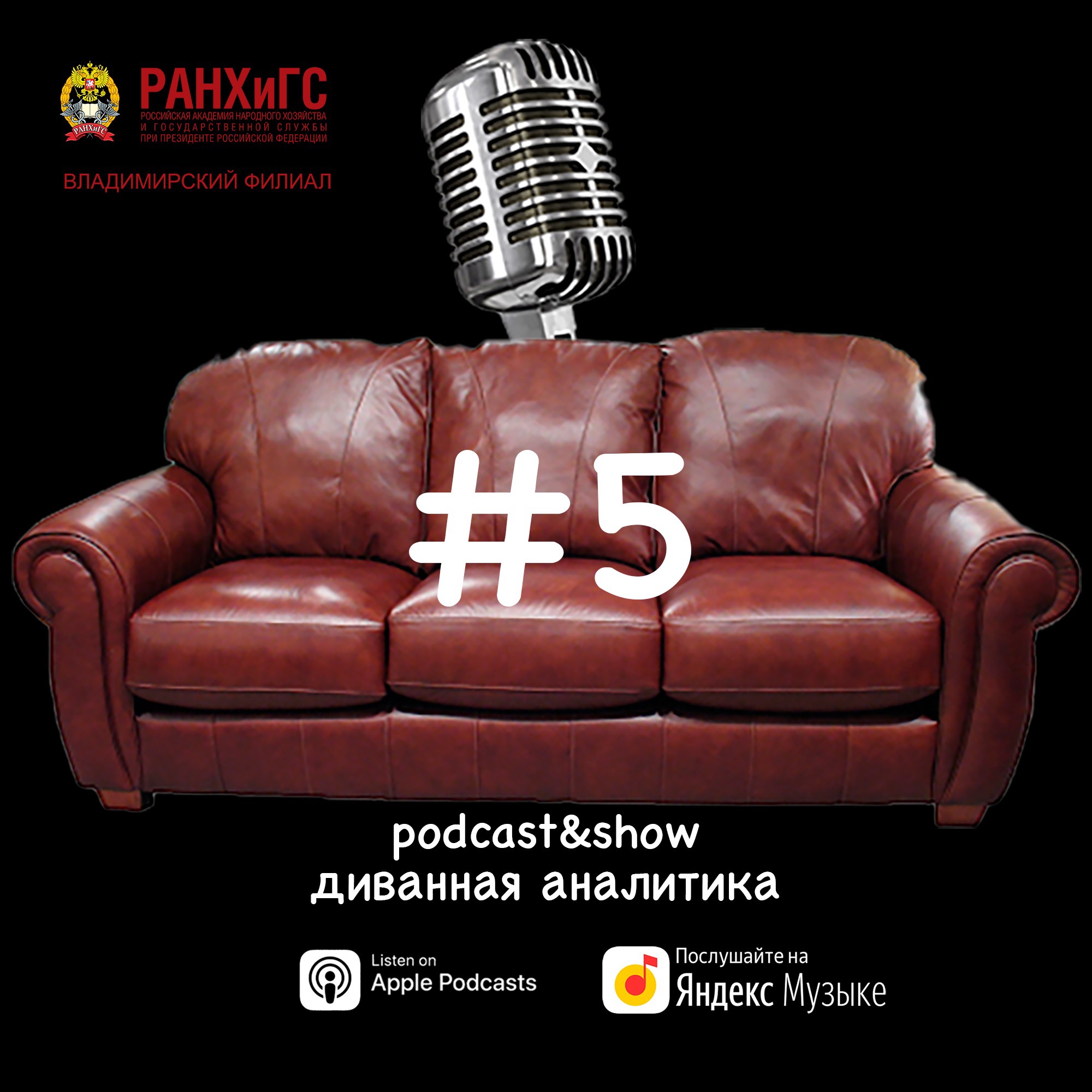 Диванная аналитика #5 episode artwork