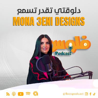 فلوس بودكاست | حلقة 2 | ازاي تبقى صاحب براند لبس و تعمل فلوس