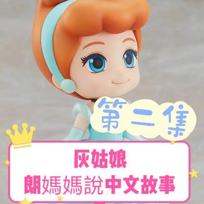 經典童話系列：灰姑娘．第二集