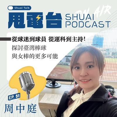 S2EP.51 從球迷到球員，從運科到主持！周中庭主播專訪 探討臺灣棒球與女棒的更多可能