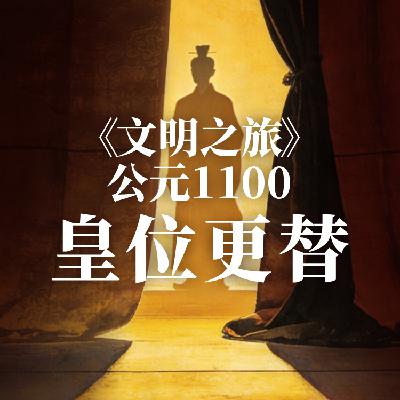 《文明之旅》公元1100年完整版正片：章惇为什么没拦住宋徽宗？