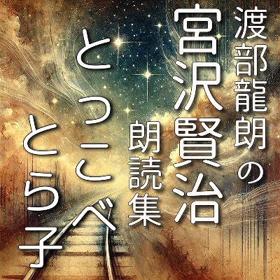 とっこべとら子