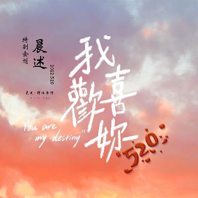 520特别企划：你是我的奇迹