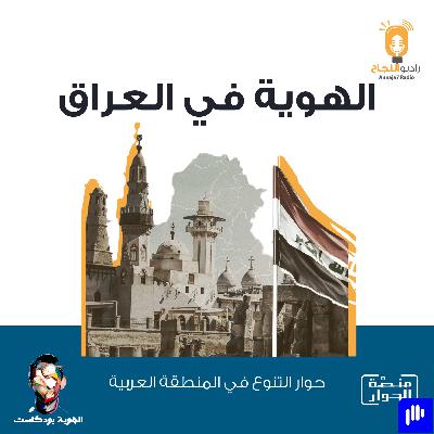 الهوية في العراق الهوية في العراق