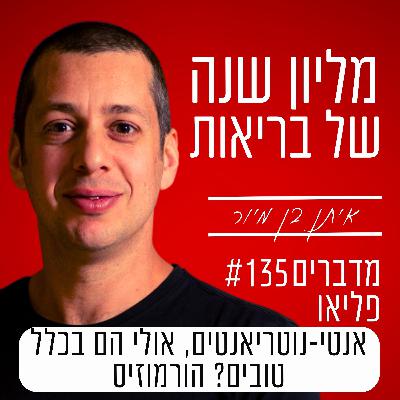 פרק 135 - אנטי-נוטריאנטים, אולי הם בכלל טובים? הורמוזיס