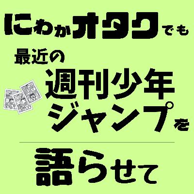 #003　最近の週刊少年ジャンプを語らせて【マンガ】