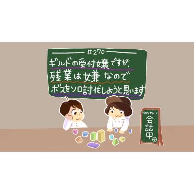 #270『"ギルドの受付嬢ですが、残業は嫌なのでボスをソロ討伐しようと思います" 今日もゆるーく会話中。』 #270『"ギルドの受付嬢ですが、残業は嫌なのでボスをソロ討伐しようと思います" 今日もゆるーく会話中。』