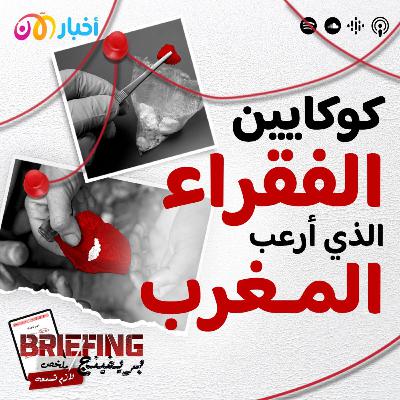 كوكايين الفقراء الذي أرعب المغرب