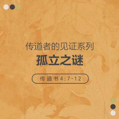 11/16/2025 【传道者的见证】孤立之谜（传 4:7-12） —— 王唯权 牧师
