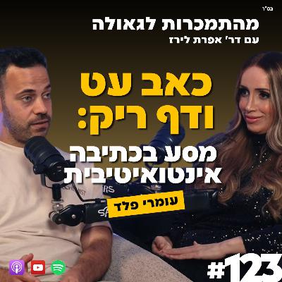 "כאב עט ודף ריק – מסע בכתיבה אינטואיטיבית" | עומרי פלד | 123# | התמכרות לגאולה | ד"ר אפרת לירז