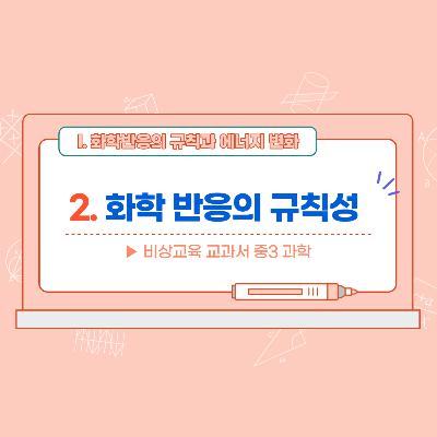[3학년]1-2 화학 반응의 규칙성