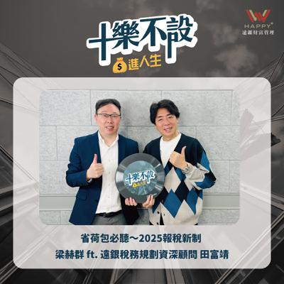 S3EP5｜省荷包必聽～2025報稅新制