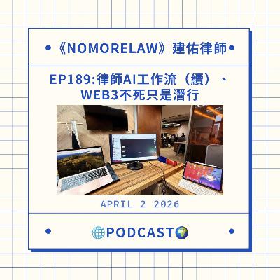 EP189：律師AI工作流（續）、Web3不死只是潛行