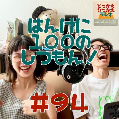#94 はんけに100の質問！【中編①】/ 実は根はコミュ障なんです！