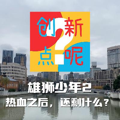 2-雄狮少年2：热血之后，还剩什么？｜孙海鹏｜一代宗师｜动画产业｜天书奇谭｜武侠｜国漫