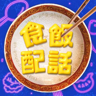 【食飯配話】EP5 全方位阿旦—李靜芳