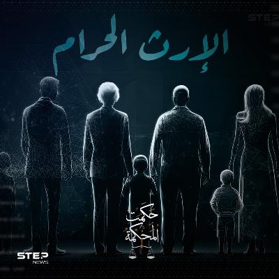 المال طمع الإنسان .. لكن كيف يطمع الشخص بإرثه؟ | حكمت المحكمة .. الإرث الحرام