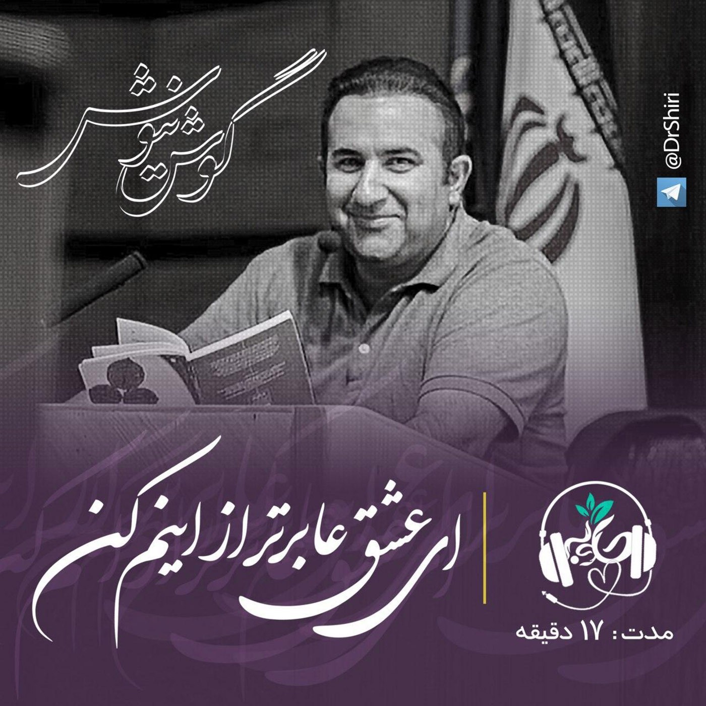 ای عشق عابرتر از اینم کن