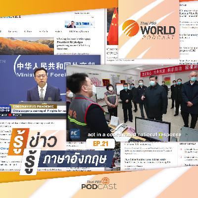 Thai PBS World Podcast - รู้ข่าว รู้ภาษาอังกฤษ EP. 21: รู้ข่าว รู้ภาษาอังกฤษ - สื่อจีนกับการนำเสนอภาพลักษณ์เชิงบวก ในช่วงการระบาดโควิด-19