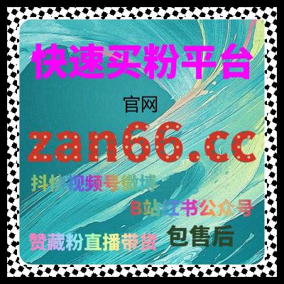 小红书刷赞平台与刷赞工具推荐，如何通过自助下单增加短视频作品点赞数