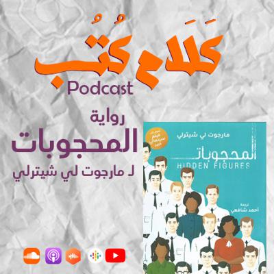 رواية المحجوبات لـ مارجوت لي شيترلي