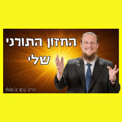 מהו החזון התורני והרוחני שלי? מהו החזון התורני והרוחני שלי?